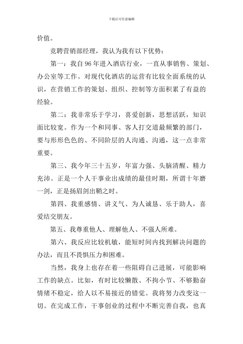 营运部经理竞聘演讲稿_第2页