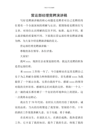 营运部经理竞聘演讲稿