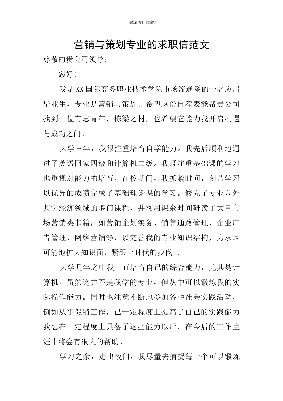 营销与策划专业的求职信范文_第1页