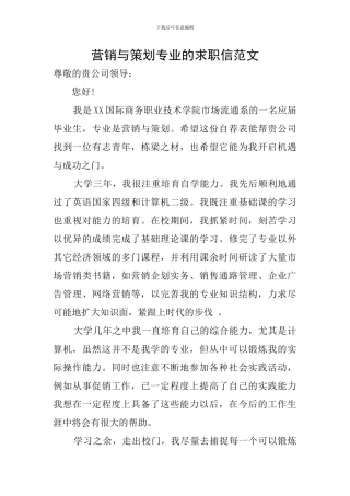 营销与策划专业的求职信范文