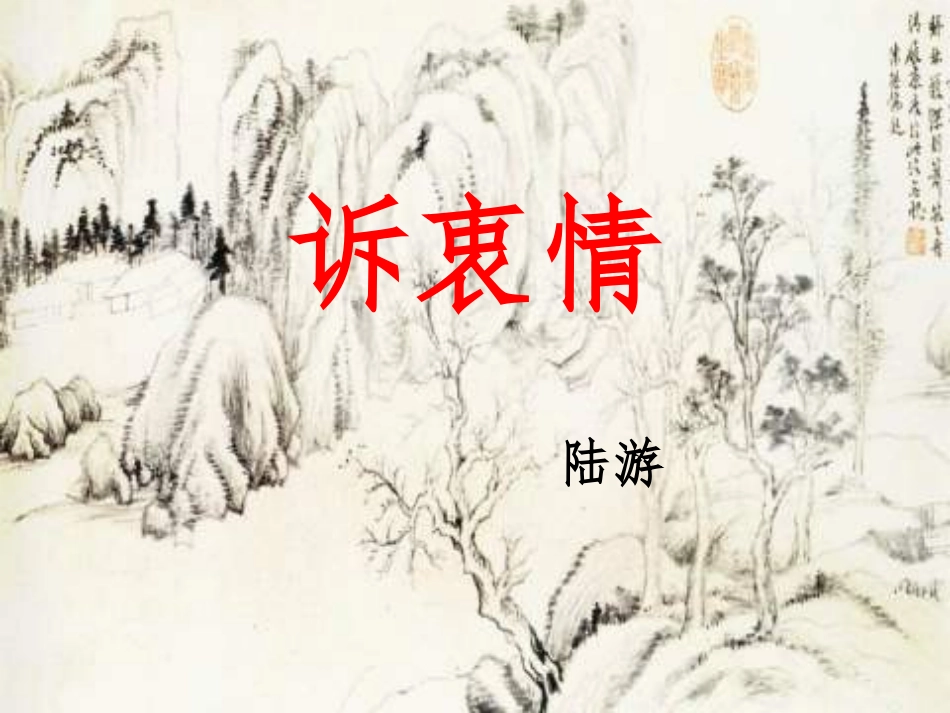 长春版六年级上册《诉衷情》PPT课件【最新】_第1页