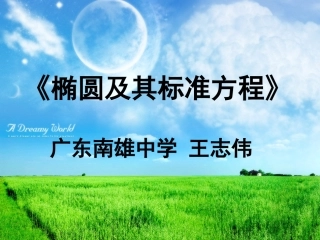 2.1.1椭圆及其标准方程