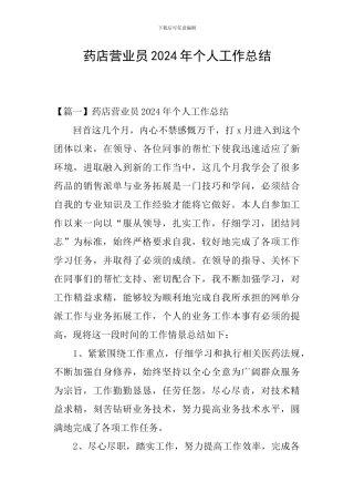 药店营业员2024年个人工作总结