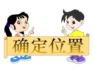1271确定位置