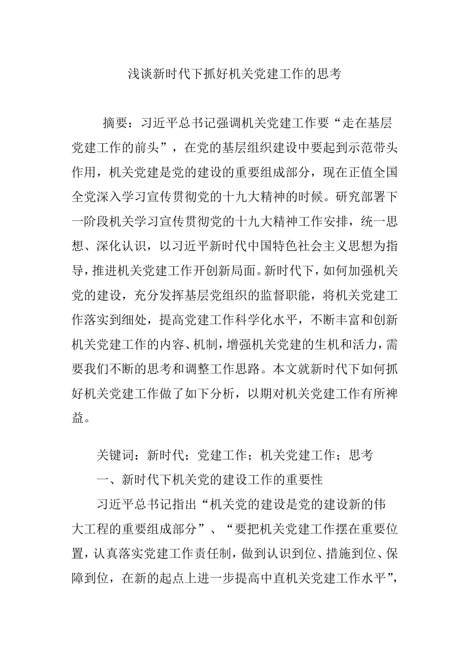 浅谈新时代下抓好机关党建工作的思考_第1页