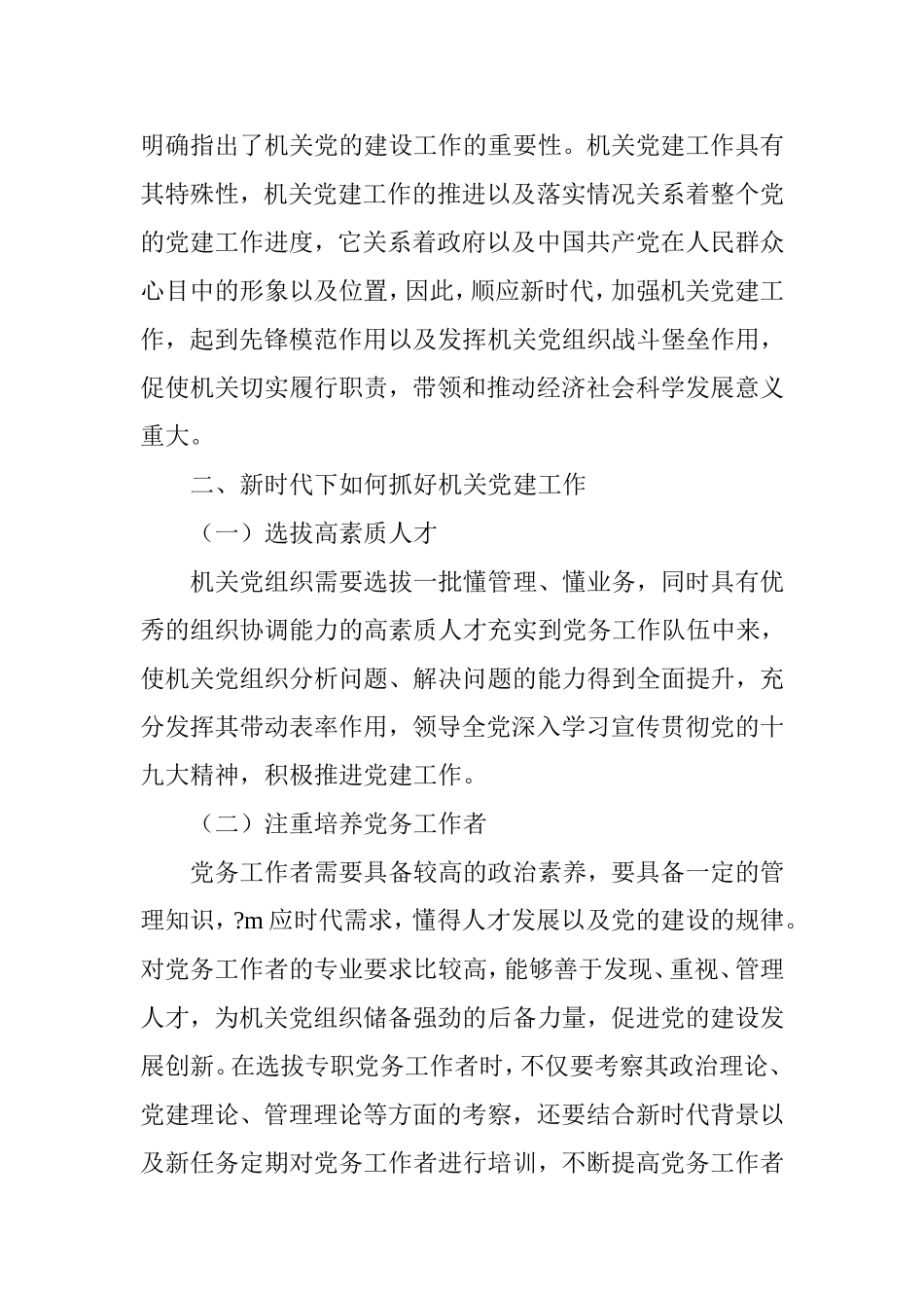 浅谈新时代下抓好机关党建工作的思考_第2页