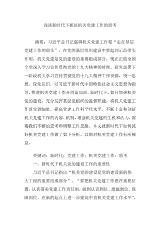 浅谈新时代下抓好机关党建工作的思考