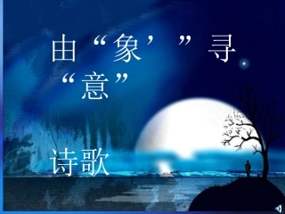 鉴赏知识意象-(3)