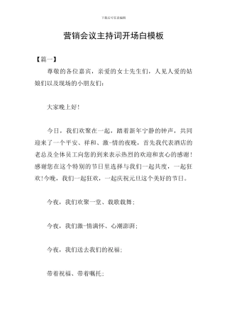营销会议主持词开场白模板
