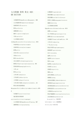 人力资源常用英文词汇HRDICTION