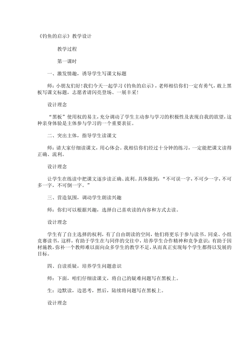 钓鱼的启示教学设计_第1页