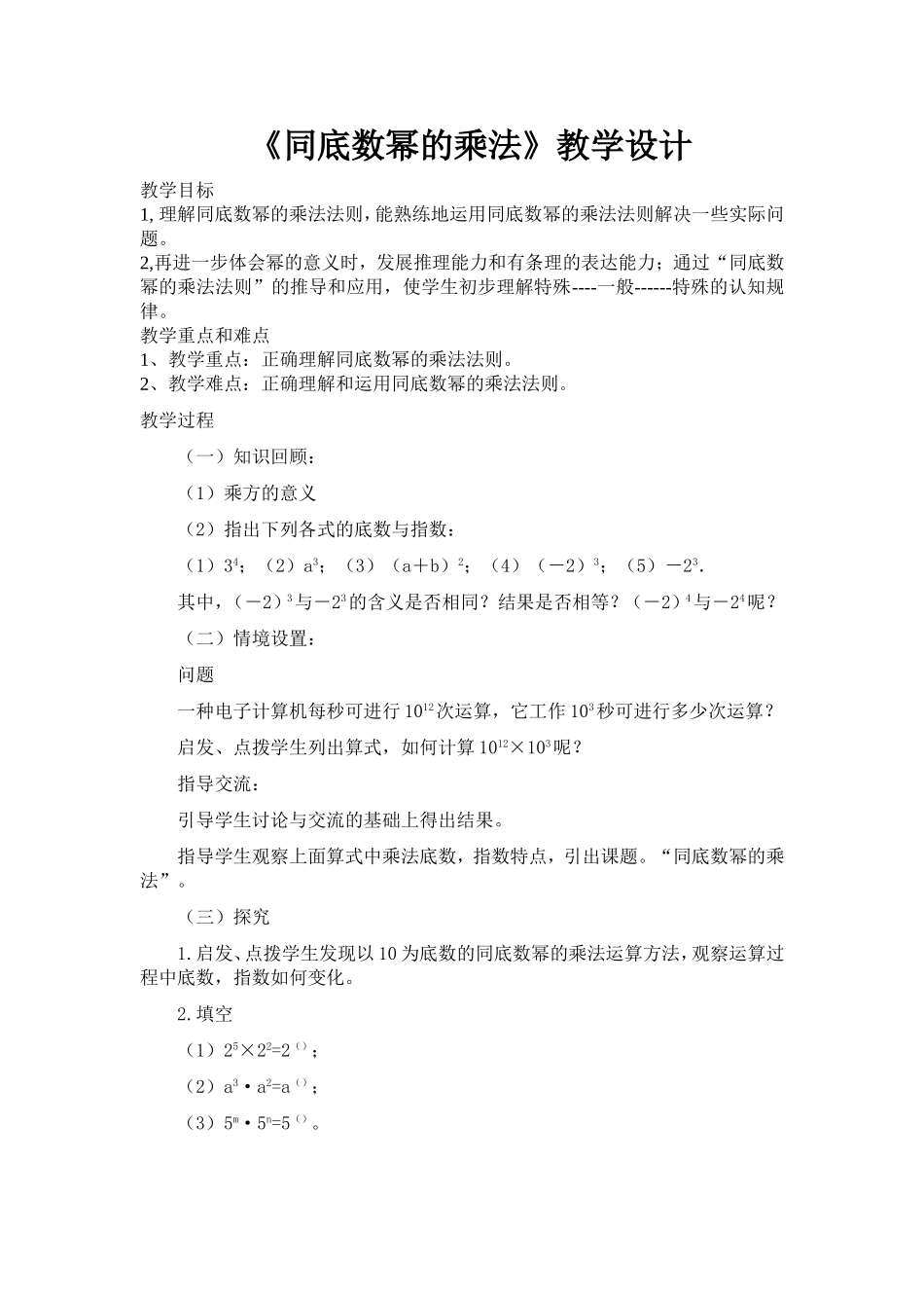 1.启发、点拨学生发现以10为底数的同底数幂的乘法运算方法-_第1页