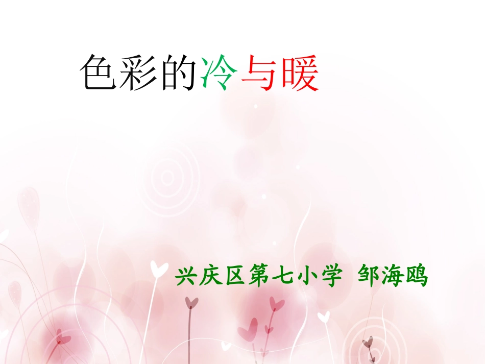 第1课-色彩的冷与暖_第1页