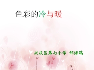 第1课-色彩的冷与暖