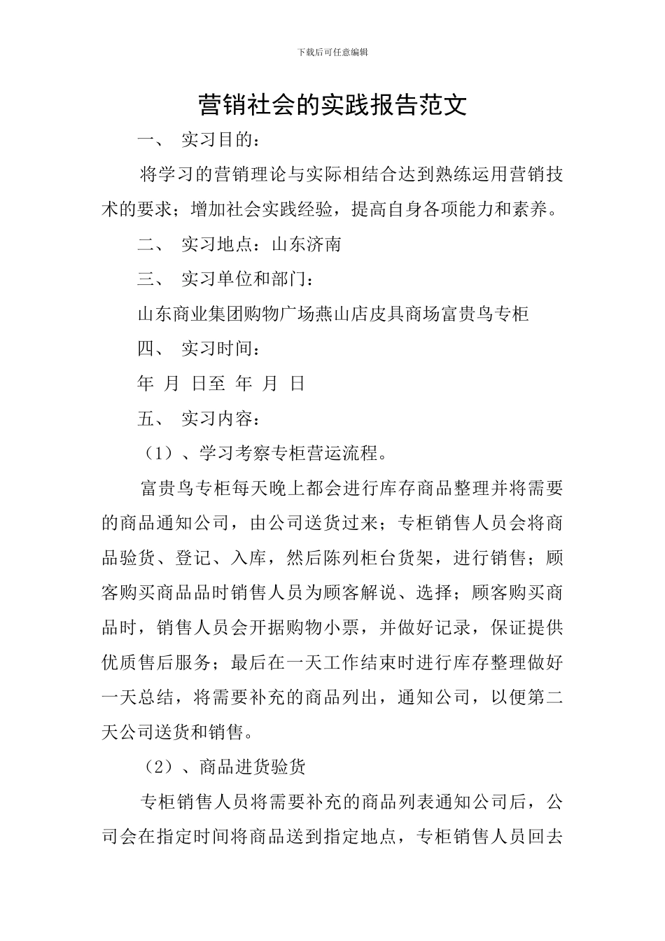 营销社会的实践报告范文_第1页