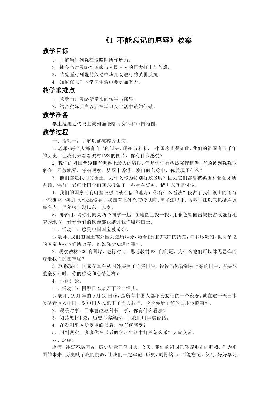 《1-不能忘记的屈辱》教案1_第1页