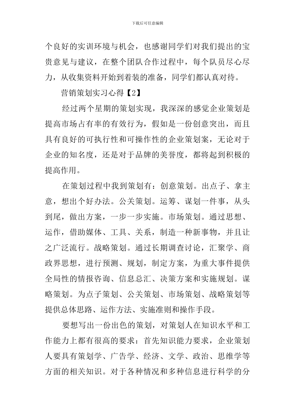 营销策划实习心得范文_第3页