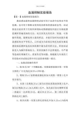 血凝抑制实验报告