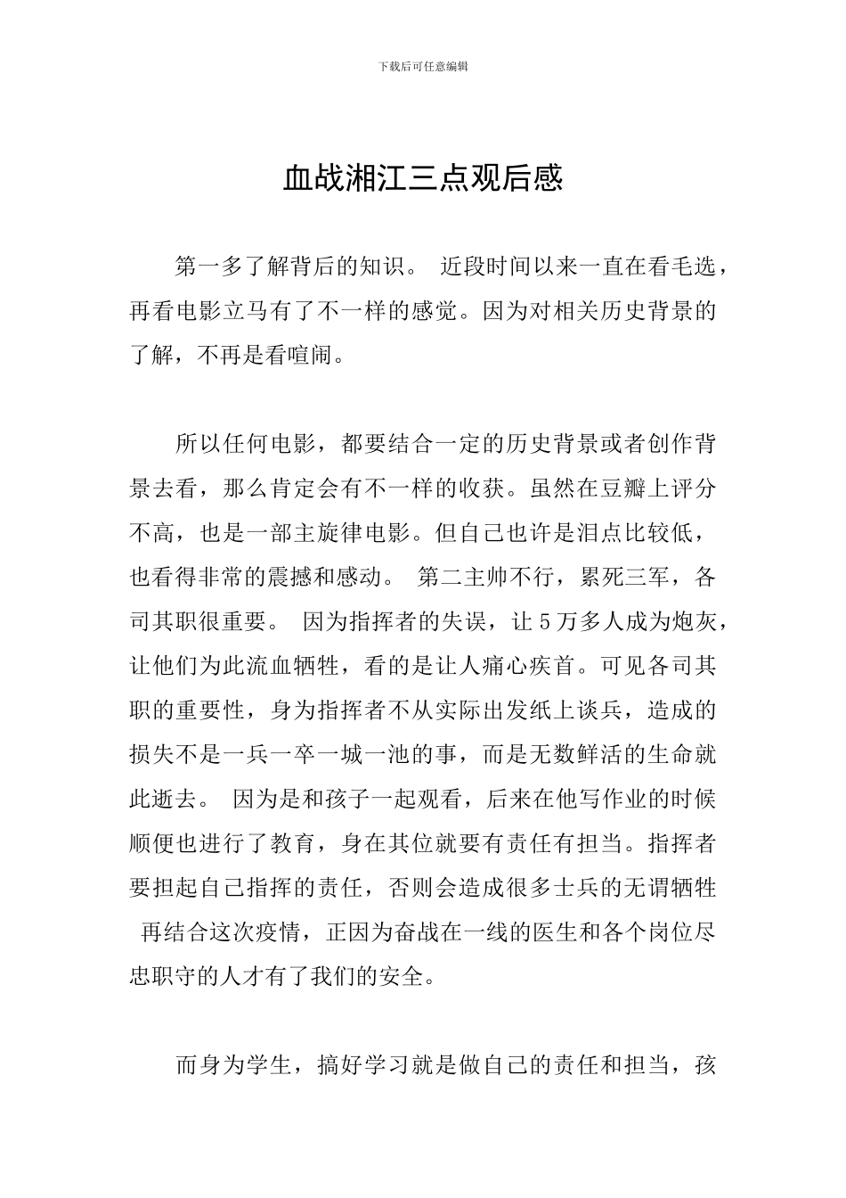 血战湘江三点观后感_第1页