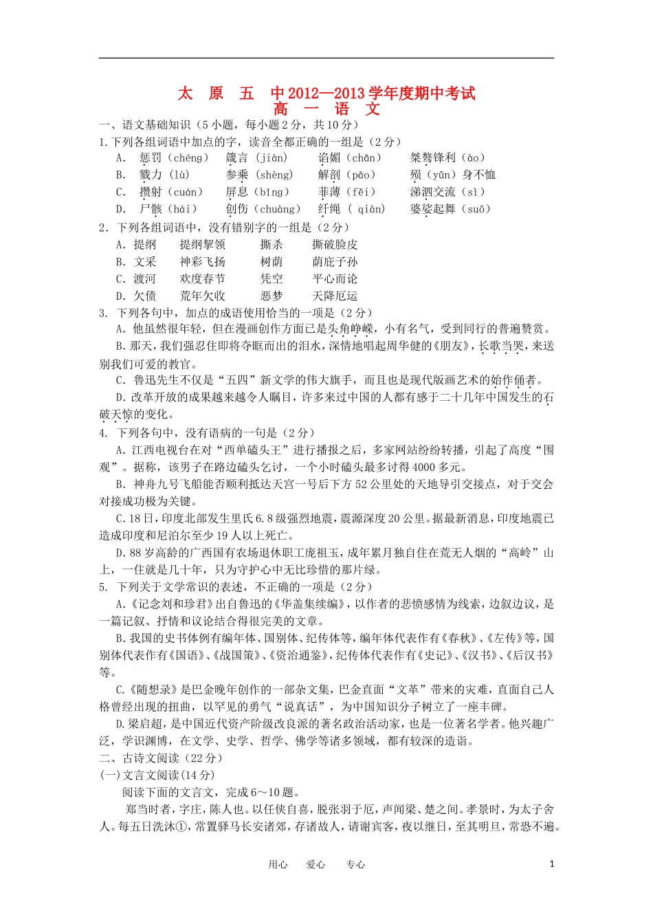 山西省太原市2012-2013学年高一语文上学期期中试题新人教版_第1页