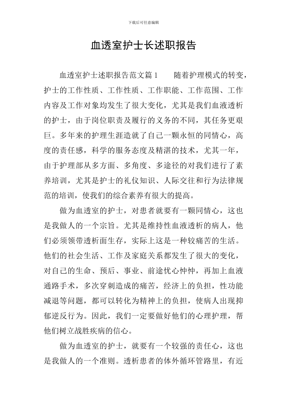 血透室护士长述职报告_第1页