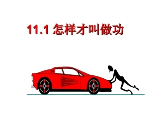 11.1怎样才叫做功