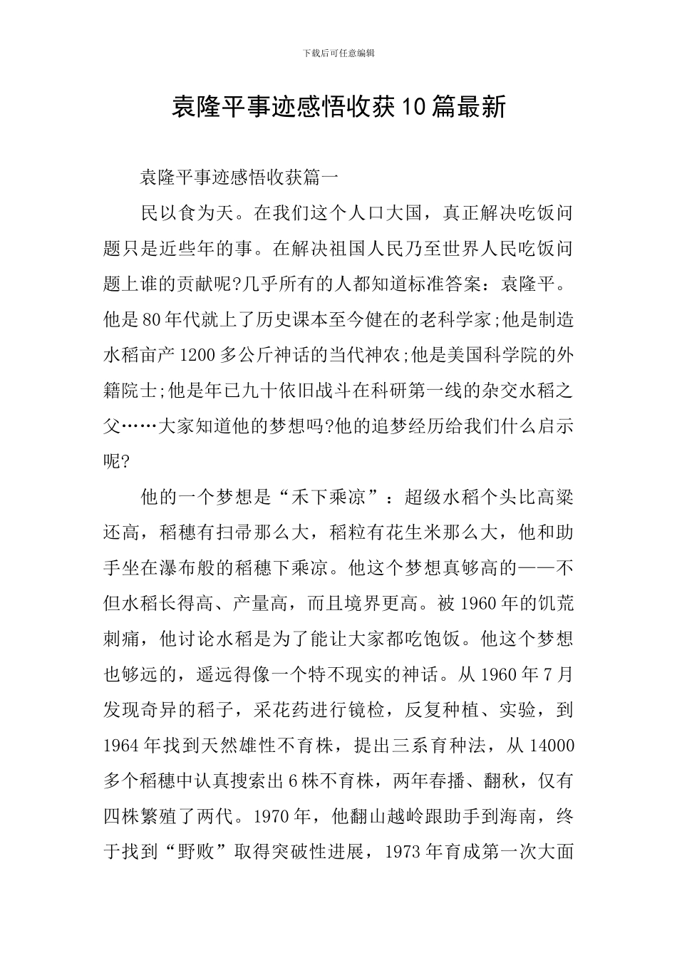 袁隆平事迹感悟收获10篇最新_第1页