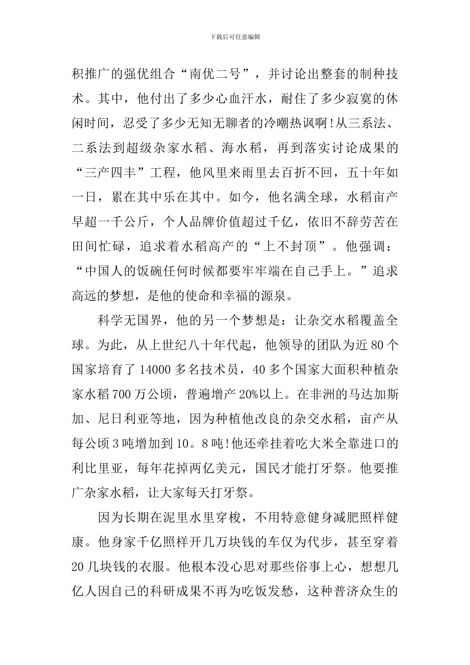 袁隆平事迹感悟收获10篇最新_第2页