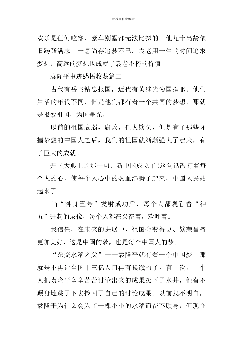 袁隆平事迹感悟收获10篇最新_第3页