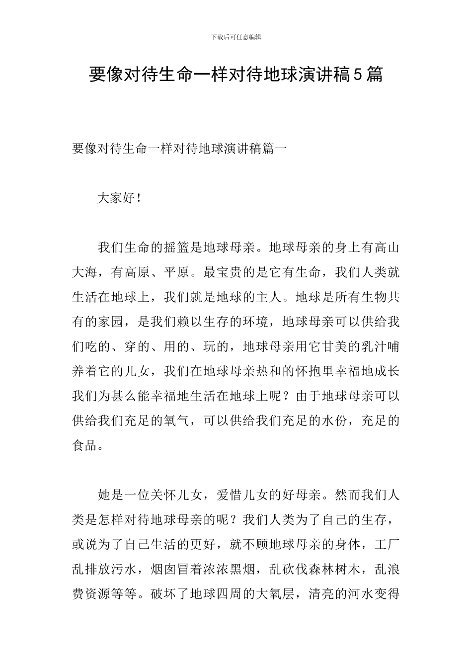 要像对待生命一样对待地球演讲稿5篇_第1页
