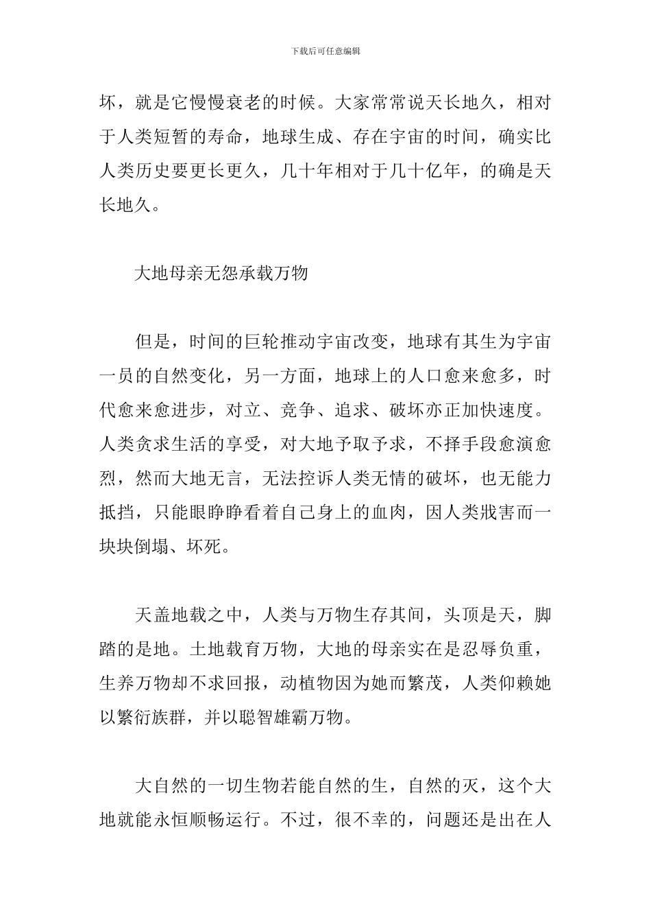 要像对待生命一样对待地球演讲稿5篇_第3页