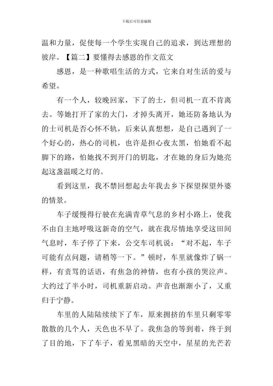 要懂得去感恩的作文范文_第3页