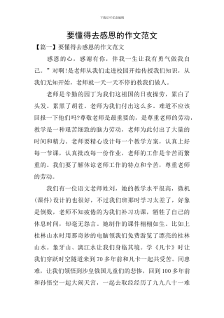 要懂得去感恩的作文范文