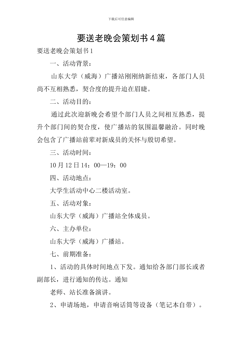 要送老晚会策划书4篇_第1页