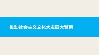 二、推动社会主义文化大发展大繁荣