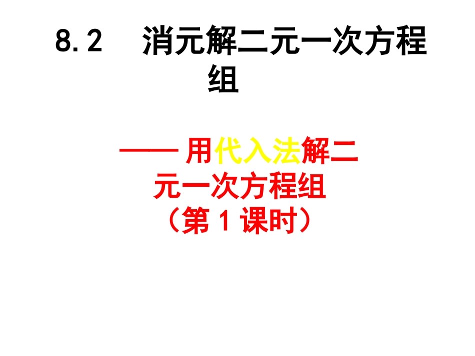 代入法解二元一次方程组-(5)_第1页