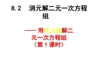 代入法解二元一次方程组-(5)