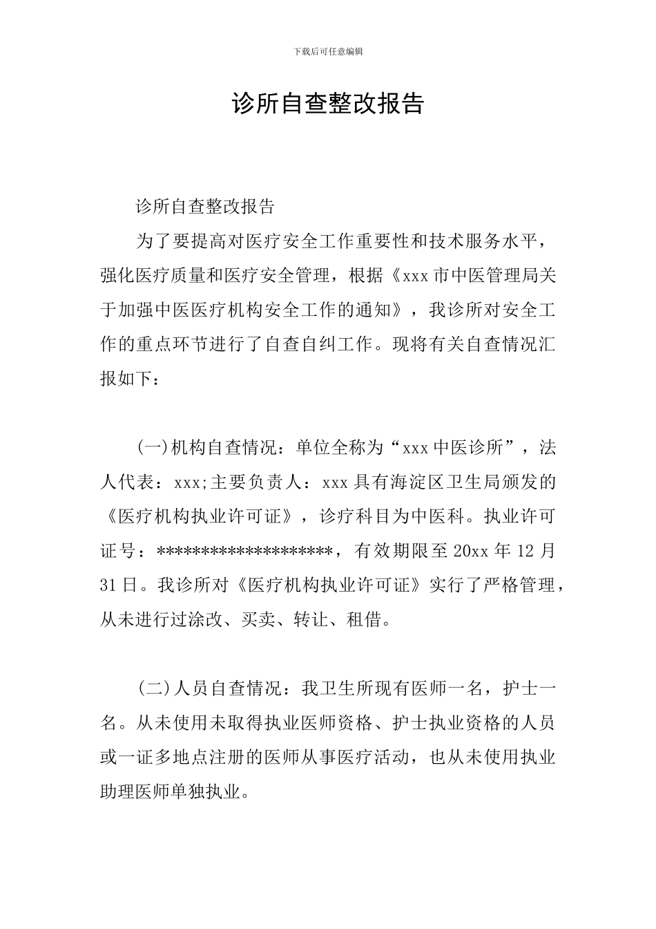 诊所自查整改报告_第1页