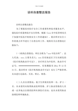 诊所自查整改报告