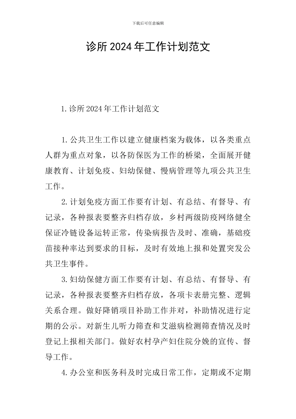 诊所2024年工作计划范文_第1页