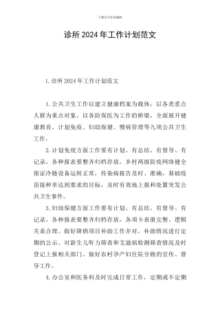 诊所2024年工作计划范文