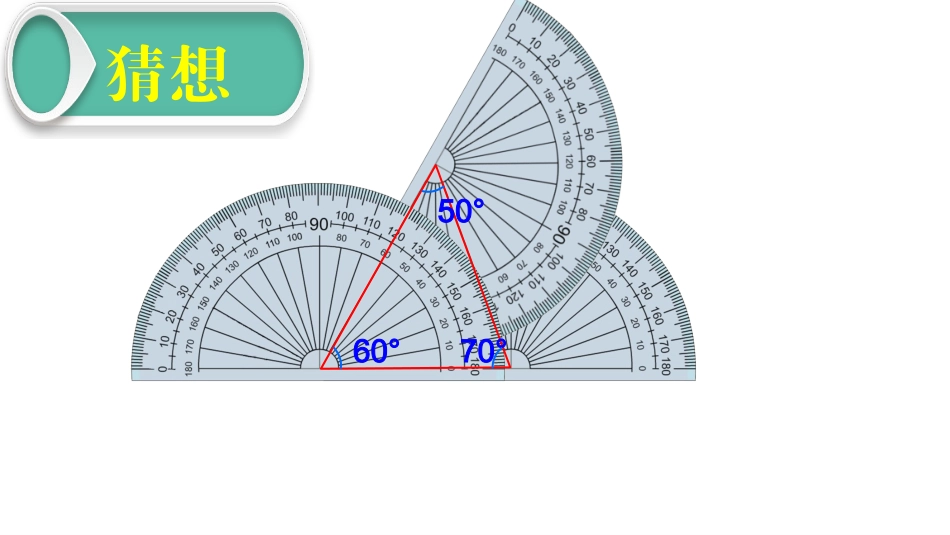 信息窗二(三角形的内角和)_第2页