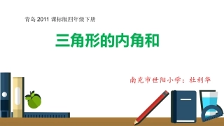 信息窗二(三角形的内角和)