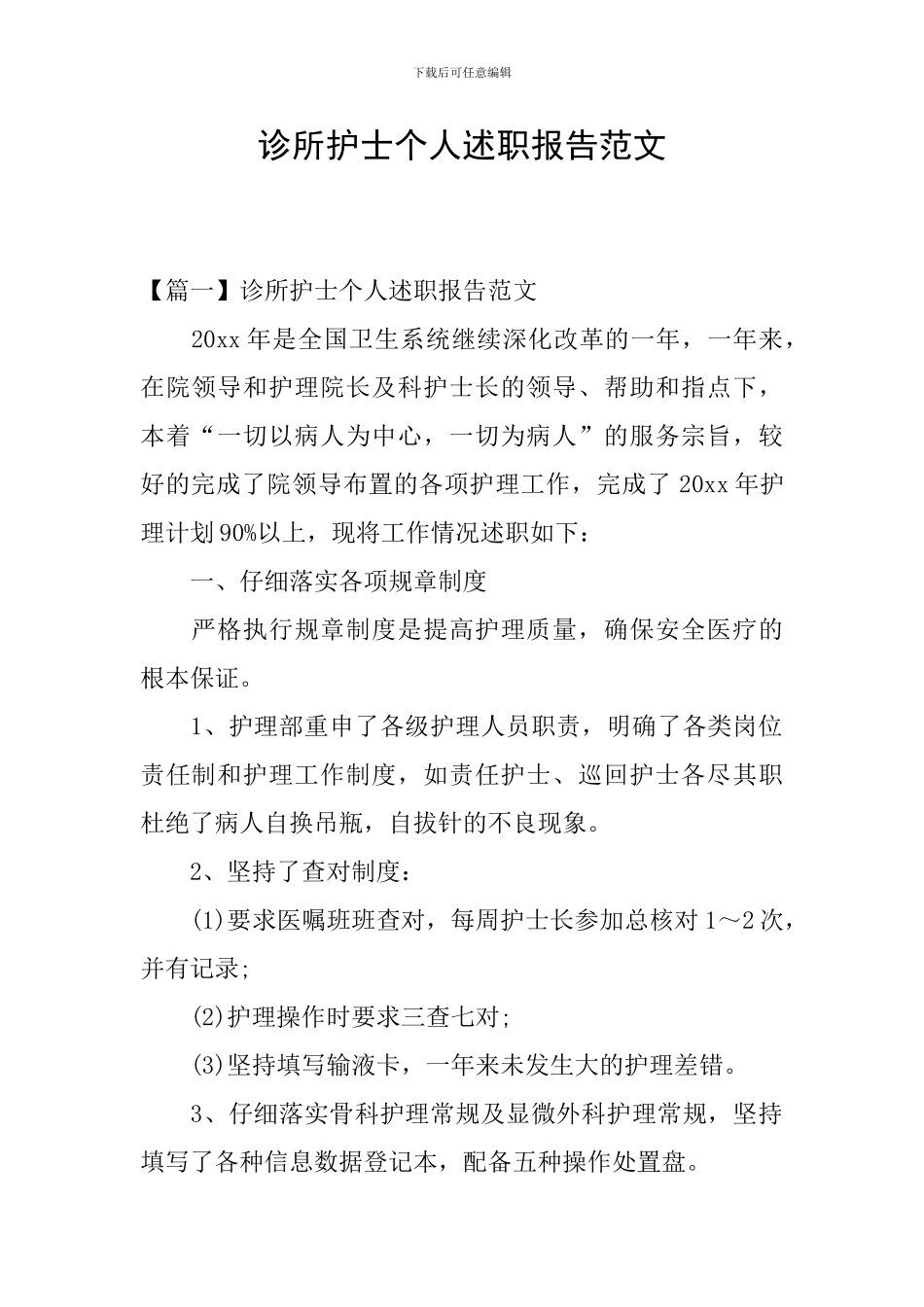 诊所护士个人述职报告范文_第1页