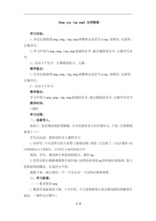 《ɑng-eng-ing-ong》教案