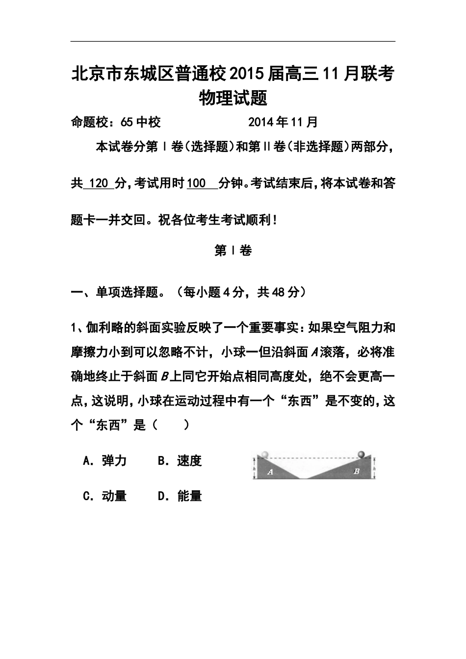 2015届北京市东城区普通校高三11月联考物理试题及答案_第1页