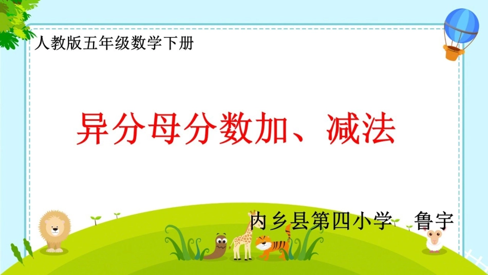 信息窗二(异分母分数加减法)_第1页