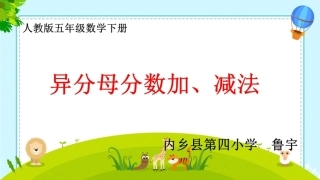 信息窗二(异分母分数加减法)