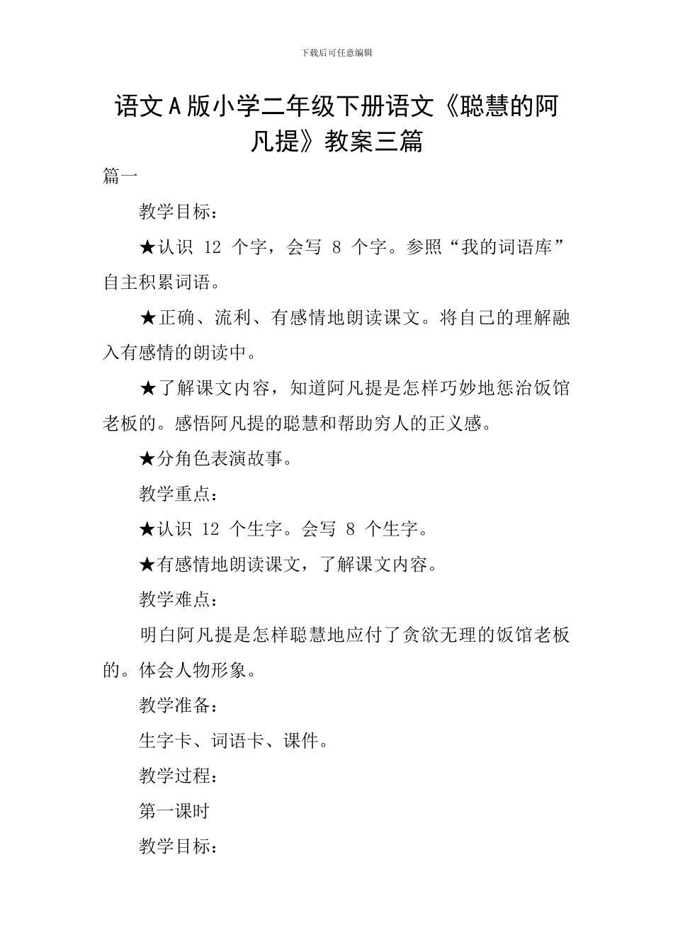 语文A版小学二年级下册语文《聪明的阿凡提》教案三篇_第1页