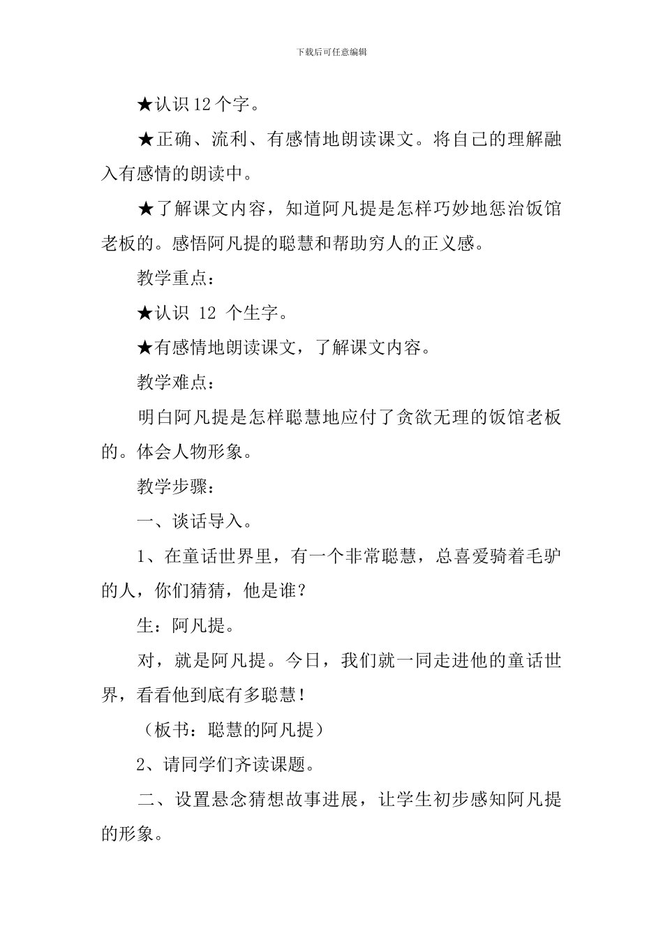 语文A版小学二年级下册语文《聪明的阿凡提》教案三篇_第2页